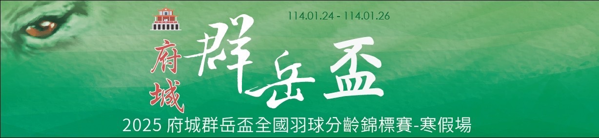 府城群岳寒假2025banner.jpg