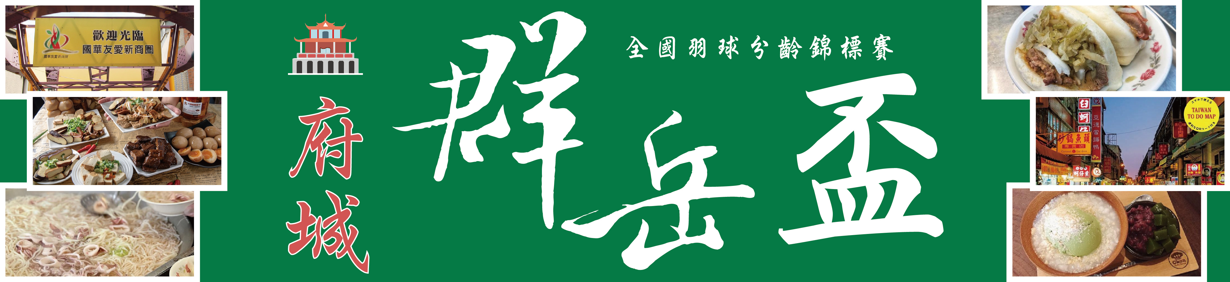 府城群岳盃_跑馬燈-01.jpg